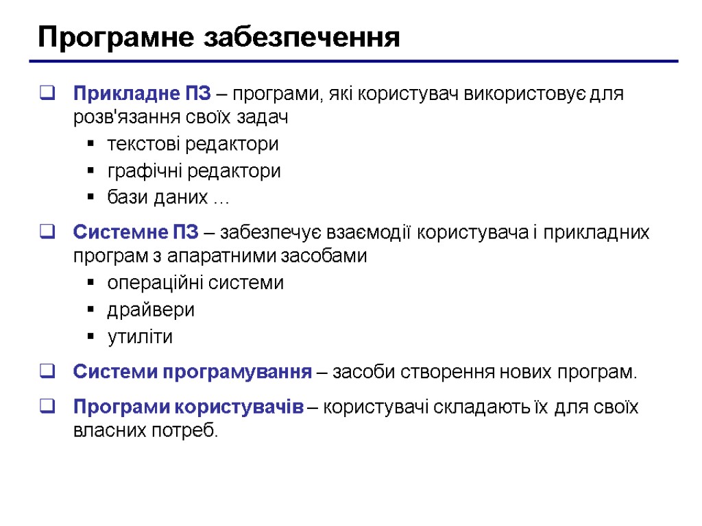 Програмне забезпечення Прикладне ПЗ – програми, які користувач використовує для розв'язання своїх задач текстові